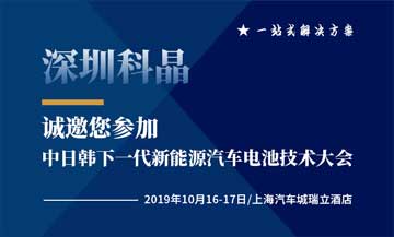 深圳科晶將于2019年10月16號(hào)參加中日韓下一代新能源汽車(chē)電池技術(shù)大會(huì)