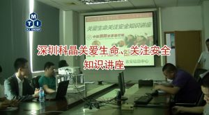深圳科晶關(guān)愛生命、關(guān)注安全知識講座