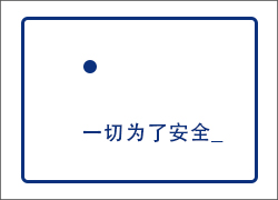 這么賣力！只為安全！