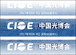 科晶聯(lián)盟-深圳科晶、沈陽科晶將參加第十九屆中國國際光電博覽會（CIOE2017）