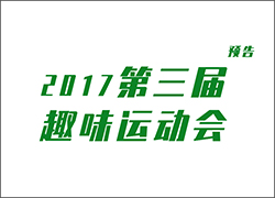 關(guān)于舉辦第三屆運(yùn)動(dòng)會(huì)的通知
