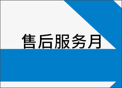2017年十一月第三周“售后服務(wù)月”活動(dòng)再接再勵(lì)