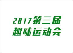 讓工作快樂起來！ --第三屆運(yùn)動(dòng)會(huì)即將開啟！