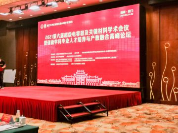2021年7月23-25日，深圳科晶受邀參加2021第六屆超級(jí)電容及關(guān)鍵材料學(xué)術(shù)會(huì)議
