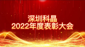 攜手同心，創(chuàng)新奮進(jìn) | 深圳科晶2022年度表彰大會(huì)暨迎春聯(lián)歡會(huì)圓滿落幕