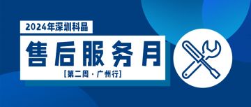 售后服務(wù)月第二周廣州行完美收官！