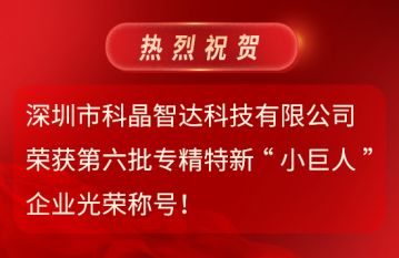 第六批專(zhuān)精特新“小巨人”企業(yè)光榮稱(chēng)號(hào)！