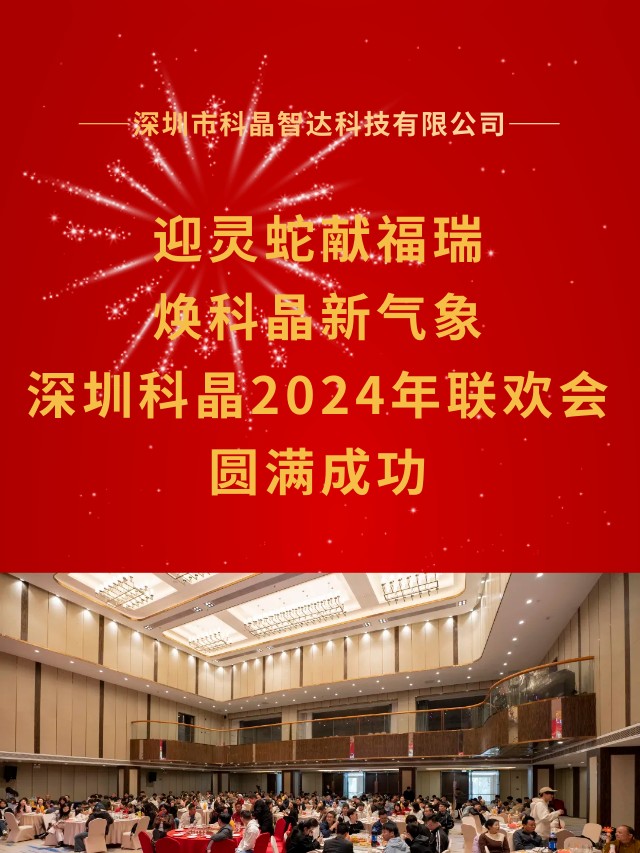 迎靈蛇獻(xiàn)福瑞 煥科晶新氣象|深圳科晶2024年度表彰大會(huì)暨迎春聯(lián)歡會(huì)圓滿舉辦