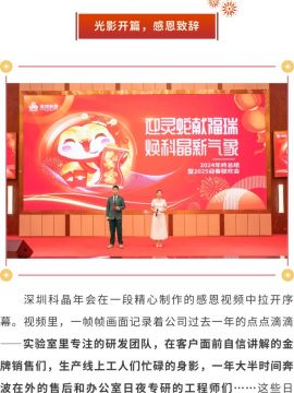 迎靈蛇獻福瑞 煥科晶新氣象|深圳科晶2024年度表彰大會暨迎春聯(lián)歡會圓滿舉辦