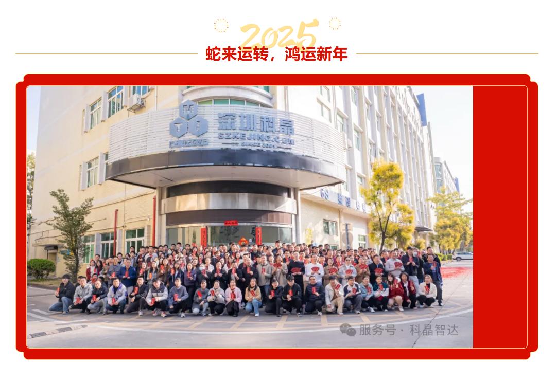 開(kāi)工第一天，紅包祝福雙豐收！科晶智達(dá)邀您一起開(kāi)啟輝煌2025！