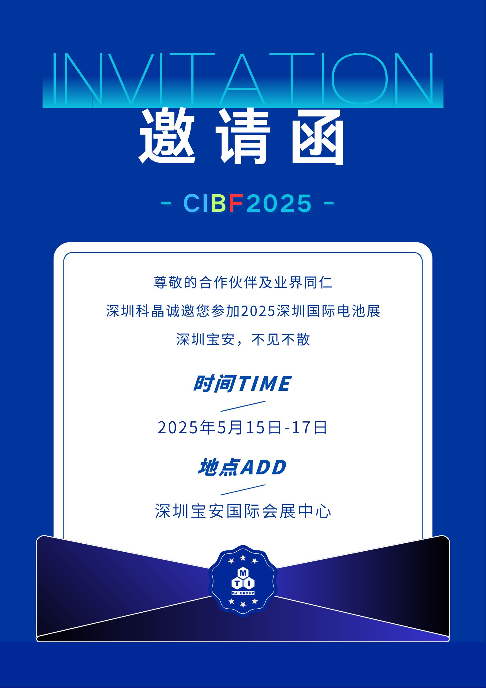 您有一封5月展會(huì)「邀請函」，請查收！深圳科晶誠邀您共聚CIBF2025深圳國際電池展